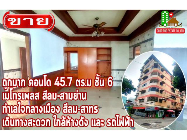 ขาย คอนโด ทำเลใจกลางเมือง สีลม-สาทร เมโทรเพลส สีลม-สามย่าน 45.7 ตรม ใกล้ห้างดัง รถไฟฟ้า ราคาถูกมาก