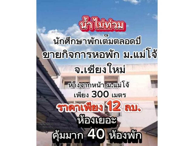 น้ำไม่ท่วม ขายกิจการหอพัก 40 ห้อง ม.แม่โจ้