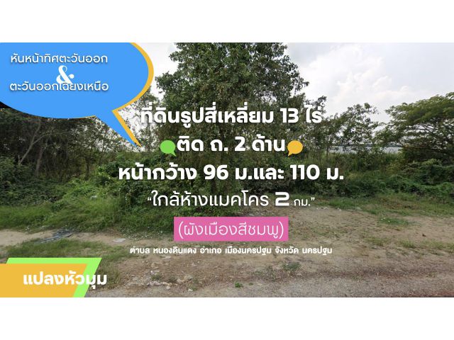 ที่ดินรูปสี่เหลี่ยม 13 ไร่แปลงหัวมุม ติด ถ. 2 ด้าน หน้ากว้าง 96 ม.และ 110 ม. (ผังเมืองสีชมพู) ใกล้ ถ.เพชรเกษม 700 ม.