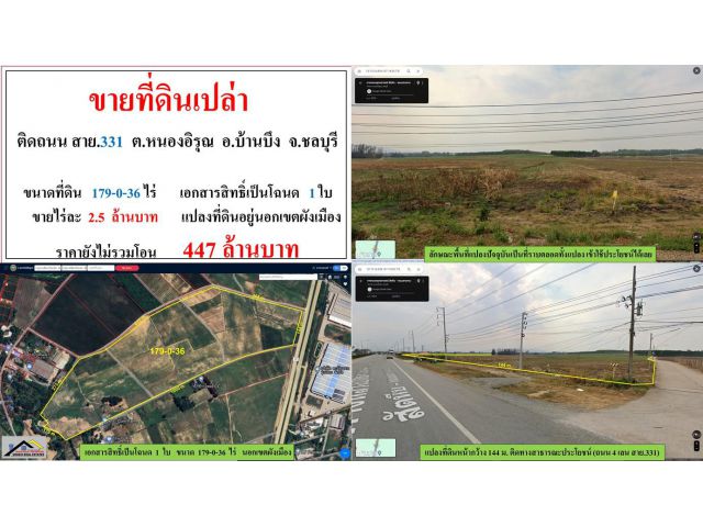 ขายที่ดินเปล่า ขนาด 179-0-36 ไร่  **ติดถนน สาย.331**  ต.หนองอิรุณ อ.บ้านบึง ชลบุรี