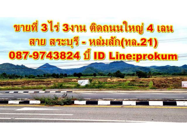 ขายที่ดิน 3 ไร่ 3 งาน 14 ตรว.โฉนด หน้ากว้างประมาณ 50 เมตรติดถนนหลักสี่เลน