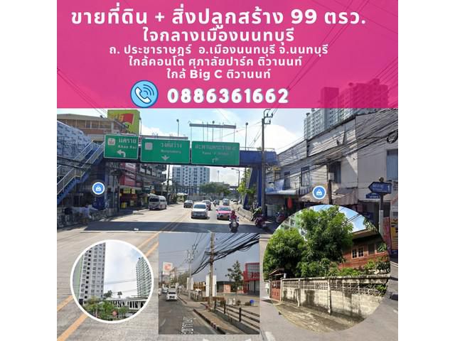 Vายที่ดิน 99 ตรว. (แปลงมุม) ถ.นครอินทร์ พระราม5 ติวานนท์ ทำเลดี เดิน 2 นาที ใกล้ ห้างบิ๊กซี MRT แยกติวานนท์