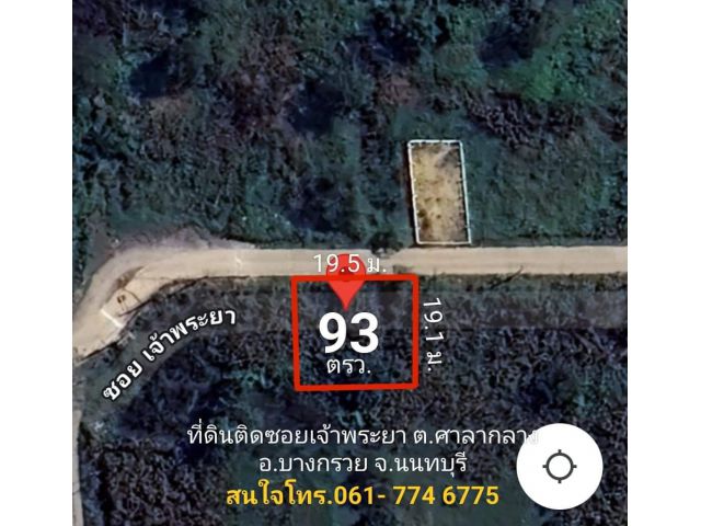 *ที่ดินใกล้ถนนนครอินทร์ตัดใหม่  *ที่ดินติดถนนซอยเจ้าพระยา 93 ตรว.  หน้าหว้าง 19.5 ม. ลึก 19.1 ม.