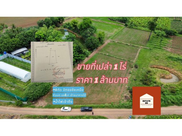 ที่ดินปักธงชัยเหนือ ปักธงชัย โคราช