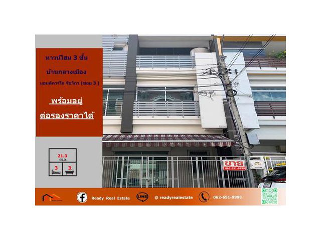 ขาย ทาวน์โฮม 3 ชั้น 21.3 ตร.ว ม.บ้านกลางเมือง มอนติคาร์โล รัชวิภา ซอย 3   พร้อมอยู่ ราคาพร้อมคุย