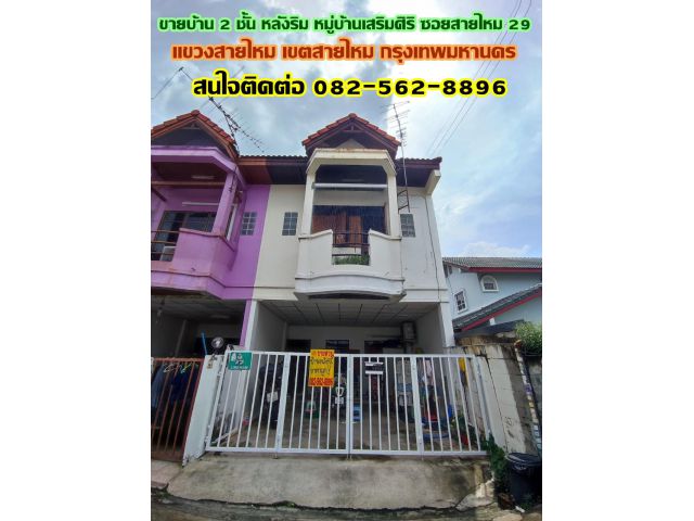 ขายบ้าน 2 ชั้นหลังริม หมู่บ้านเสริมศิริ ซอยสายไหม 29 กรุงเทพ