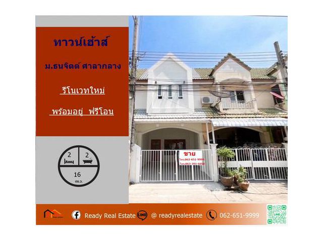 รีโนเวทใหม่ขายทาวน์เฮ้าส์  16 ตร.ว ม.ธนจิตต์ ศาลากลาง   พร้อมอยู่  ฟรีโอน