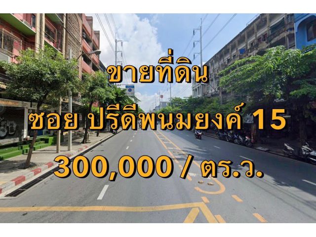 VLM 977  ขายที่ดิน  ซอยปรีดีพนมยงค์ 15 แขวงพระโขนงเหนือ เขตวัฒนา   เนื้อที่ 100 ตารางวา