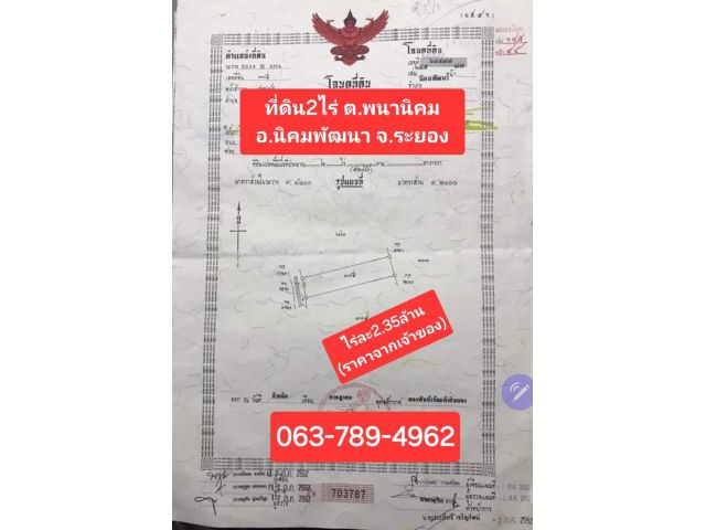 ที่ดิน 2 ไร่ ต.พนานิคม อ.นิคมพัฒนา จ.ระยอง ขายไร่ละ 2.35 ล้านราคาจากเจ้าของ  063-789-4962 คุณมังกรเบอร์มี LINE