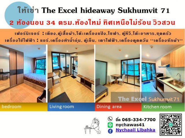 ให้เช่า คอนโด 2 ห้องนอน The Excel hideaway Sukhumvit 71ห้องริมทิศเหนือ วิวสวน แต่งครบพร้อมอยู่ ใกล้ BTS 2 สถานี