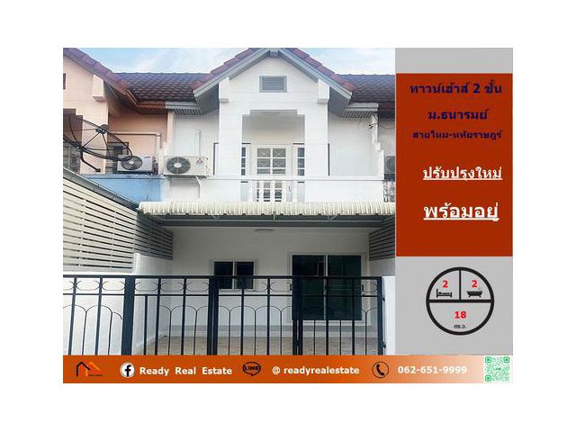 รีโนเวทใหม่ ขาย ทาวน์เฮ้าส์  18 ตร.ว    ม.ธนารมย์ สายไหม-หทัยราษฎร์