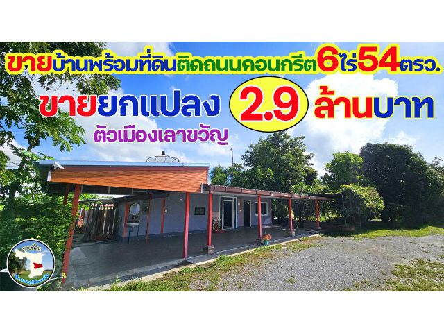 ขายบ้านพร้อมที่ดินติดถนนคอนกรีต 6ไร่54ตารางวา ตัวเมืองเลาขวัญ