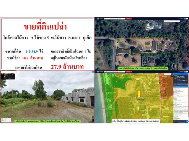 ขายที่ดินเปล่า ขนาด 2-2-34.9 ไร่  **ใกล้หาดไม้ขาว ซ.ไม้ขาว 5**  อ.ถลาง ภูเก็ต