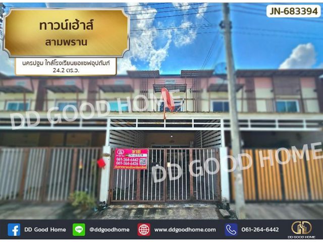 ทาวน์เฮ้าส์ สามพราน นครปฐม ใกล้โรงเรียนยอแซฟอุปถัมภ์