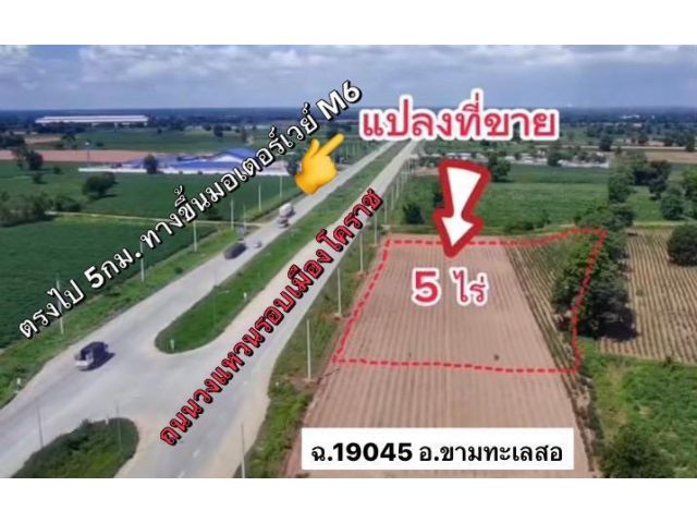 >>>> ที่ดิน ติดถนนวงแหวน ใกล้ทางขึ้นมอเตอร์เวย์บางปะอิน-โคราชM6 4-3-90 ไร่ <<<<