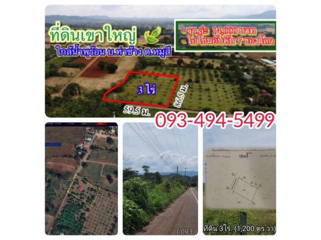 ที่ดินเขาใหญ่ 3ไร่.(ขายแบ่งครึ่งได้)  | ใกล้น้ำพุร้อน บ. ท่าช้างหมูสี | ตร.วาล่ะ 13,000บ.