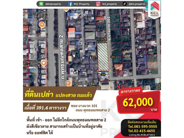 ขายที่ดิน 391.6. ตรว บางแวก 101 แยกทศกัณฑ์ พุทธมณฑลสาย 2