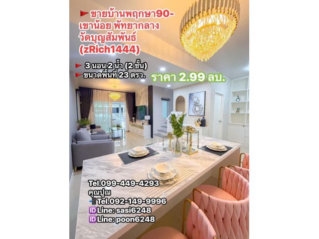 #ขายบ้านพฤกษา90-เขาน้อย พัทยากลางวัดบุญสัมพันธ์ (หลังมุม)  ขาย 2.99 ล้านบาท (zRich1444)