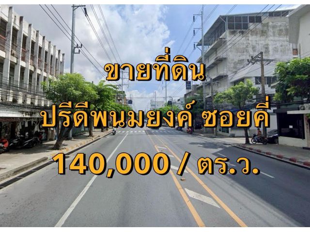 VLM 978  ปรีดีพนมยงค์ ซอย คี่ เข้าซอย 100 เมตร  เนื้อที่ 200 ตารางวา