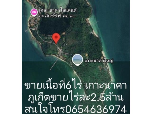 ขายที่ดินบนเกาะ นาคา จ.ภูเก็ต โฉนด เนื้อที่6ไร่ขาย15ล้าน