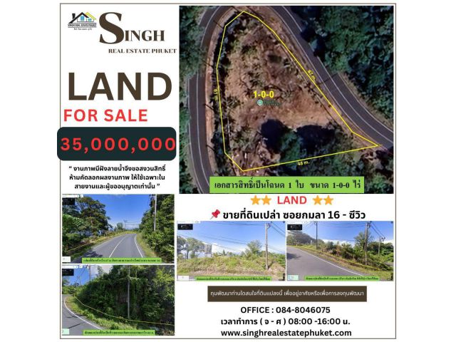 ** LAND FOR SALE **  ( 1-0-0 ไร่ )  ซอยกมลา 16 - ซีวิว