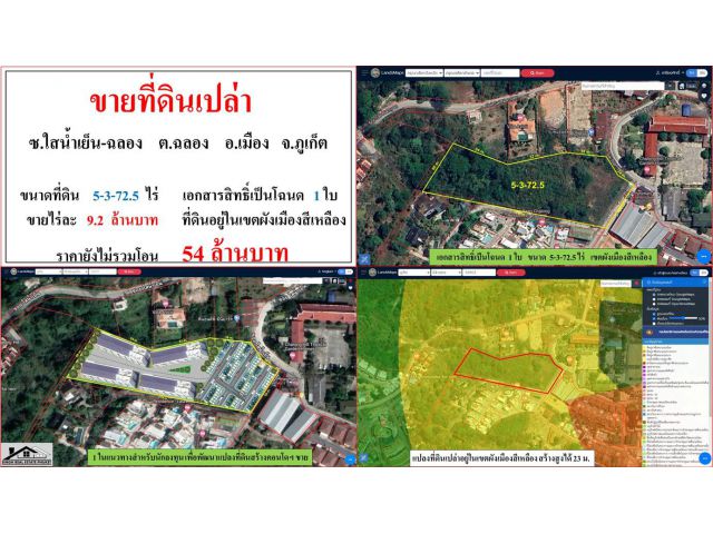 ขายที่ดินเปล่า ขนาด 5-3-72.5 ไร่  **ซ.ใสน้ำเย็น-ฉลอง**  เมืองภูเก็ต