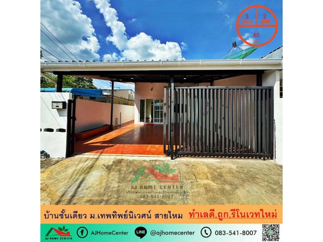 รีโนเวทใหม่ขาย2.69ล้าน บ้านชั้นเดียว40ตรว. ม.เทพทิพย์นิเวศน์ สายไหม ทำเลดี สวยพร้อมอยู่