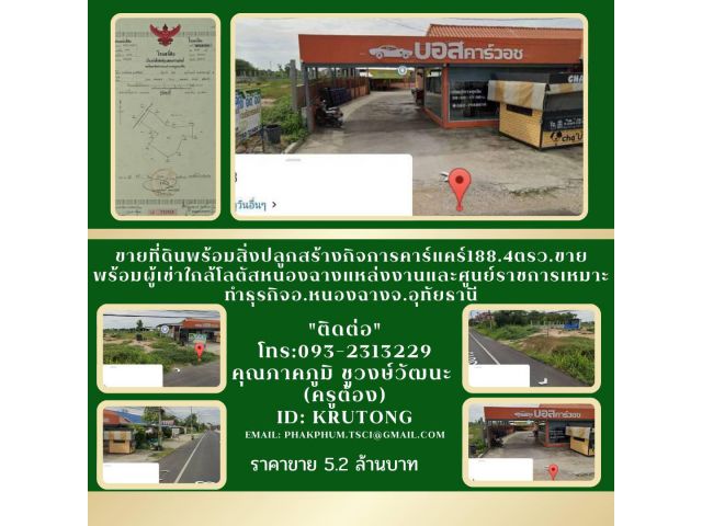 ขายที่ดินพร้อมสิ่งปลูกสร้างกิจการคาร์แคร์188.4ตรว.ขายพร้อมผู้เช่าใกล้โลตัสหนองฉางแหล่งงานและศูนย์ราชการเหมาะทำธุรกิจ