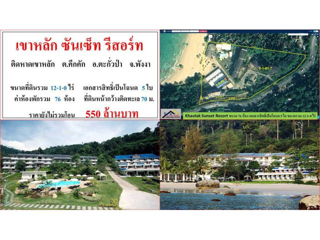 ขายโรงแรมเขาหลัก ซันเซ็ท รีสอร์ท ขนาด 12-1-0 ไร่  **ติดหาดเขาหลัก**  อ.ตะกั่วป่า พังงา