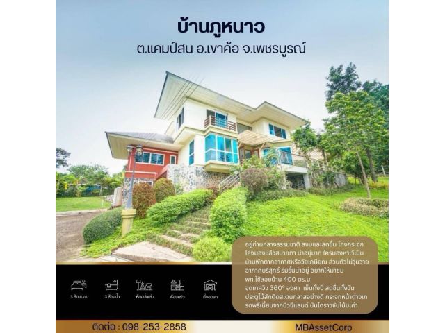 ขายบ้านภูหนาว แคมป์สน เขาค้อ ใกล้ภูแก้วรีสอร์ท เพชรบูรณ์ มีโฉนดครุฑแดง, เพชรบูรณ์