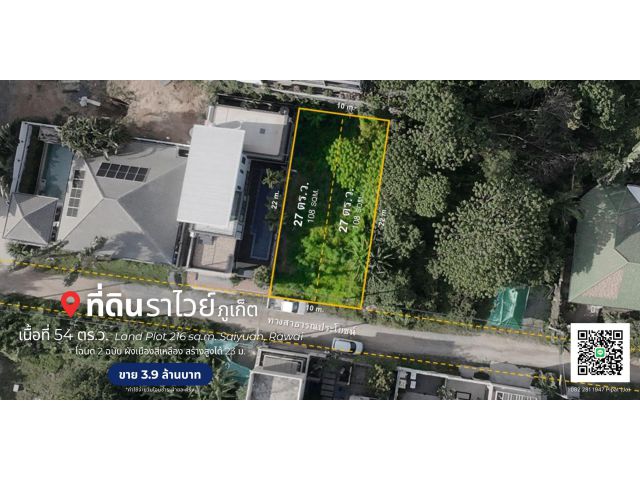 ที่ดิน 54 ตร.ว. ไสยวน ต.ราไวย์  Land Plot 216 sq.m. Saiyuan, Rawai