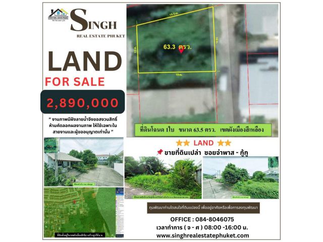 ** LAND FOR SALE **  ( 63.3 ตรว. ) ซอยจ่าพาส - บ้านกู้กู