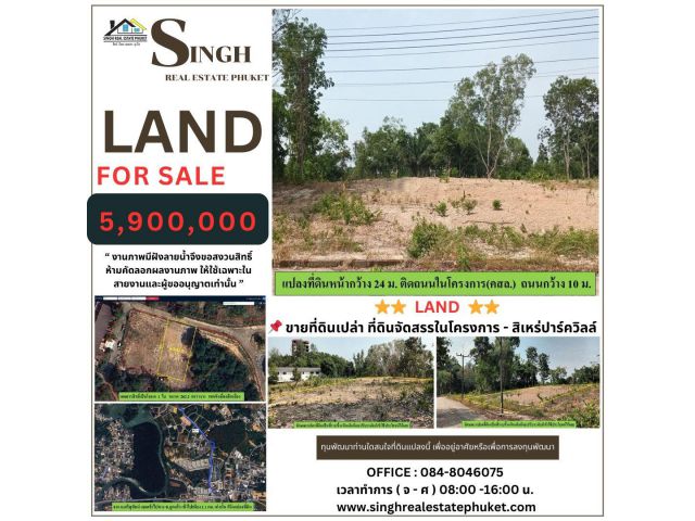 ** LAND FOR SALE ** ( 262.6 ตรว ) โครงการสิเหร่ปาร์ควิลล์ - สิเหร่