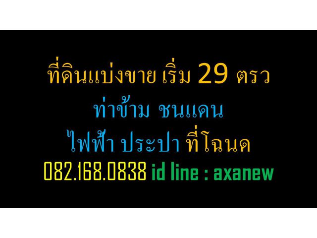 ที่ดินแบ่งขาย เริ่ม 29 ตรว ท่าข้าม ชนแดน ไฟฟ้า ประปา ที่โฉนด 0821680838 id line  axanew