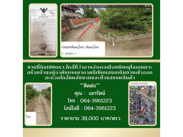 ขายที่ดิน100ตรว.ใกล้ที่ว่าการอำเภอเมืองพิษณุโลกเหมาะสร้างบ้านอยู่อาศัยบรรยากาศดีเงียบสงบเดินทางเข้าออกสะดวกใกล้แหล่งงาน