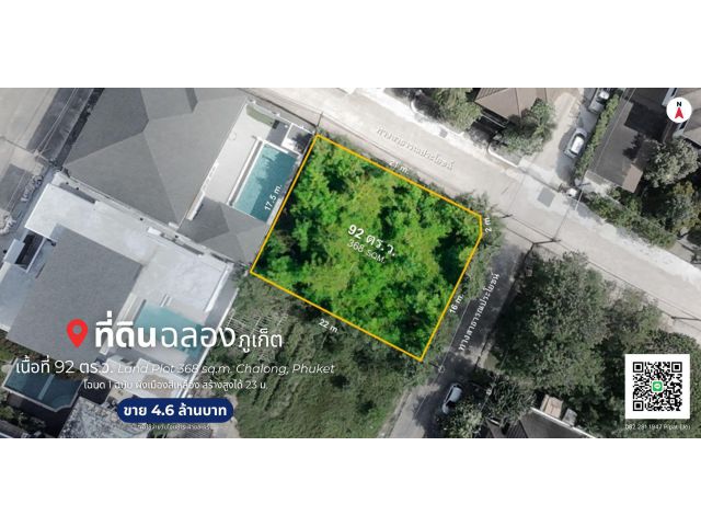 ที่ดิน 92 ตร.ว. ต.ฉลอง, จ.ภูเก็ต Land Plot 368 sq.m. Chalong, Phuket