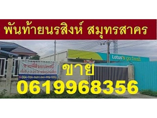 ขายที่ดิน พร้อมสิ่งปลูกสร้าง สมุทรสาคร 500 ตารางวา ใกล้ตลาดพันท้ายมาเก็ต พันท้ายนรสิงห์ ติด 7-11 และ โลตัส ใกล้หมู่บ้านจ