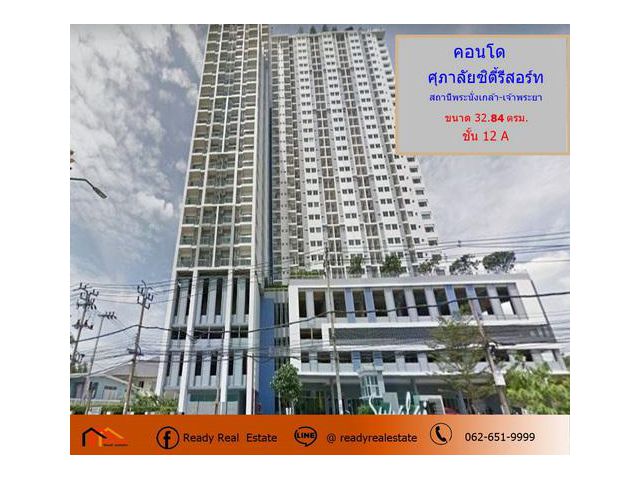 ขาย คอนโดศุภาลัยซิตี้รีสอร์ท สถานีพระนั่งเกล้า-เจ้าพระยา ขนาด 32.84 ตรม. ชั้น12A    ใกล้ MRT สถานีพระนั่งเกล้า