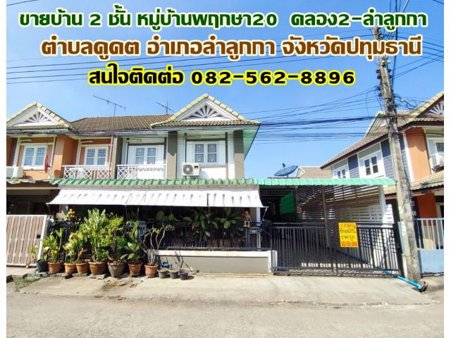 ขายบ้าน 2 ชั้น หมู่บ้านพฤกษา20  คลอง2-ลำลูกกา ใกล้ตลาดนานาเจริญ