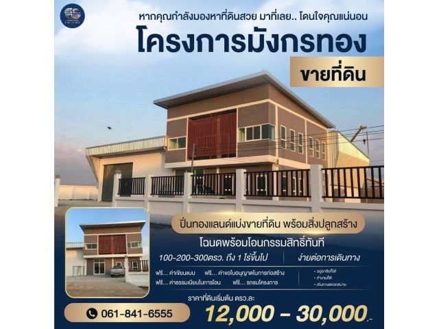 ขายที่ดินพร้อมสร้างโรงงาน คลั่งสินค้า สอบถามข้อมูลโทร 061-8416555