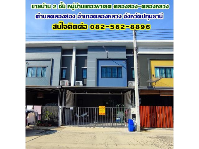 ขายบ้าน 2 ชั้น หมู่บ้านเดอะพาเลต คลองสอง-คลองหลวง ใกล้แม็คโครคลองหลวง