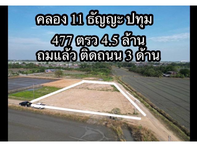 ที่3มุมถนนทำเลทองแห่งเมืองปทุม 4,500,000