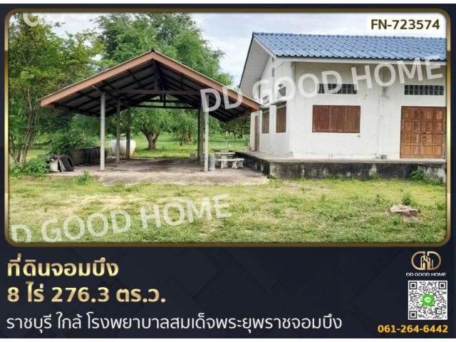 ที่ดินจอมบึง 8 ไร่ 276.3 ตร.ว. ราชบุรี ใกล้ โรงพยาบาลสมเด็จพระยุพราชจอมบึง