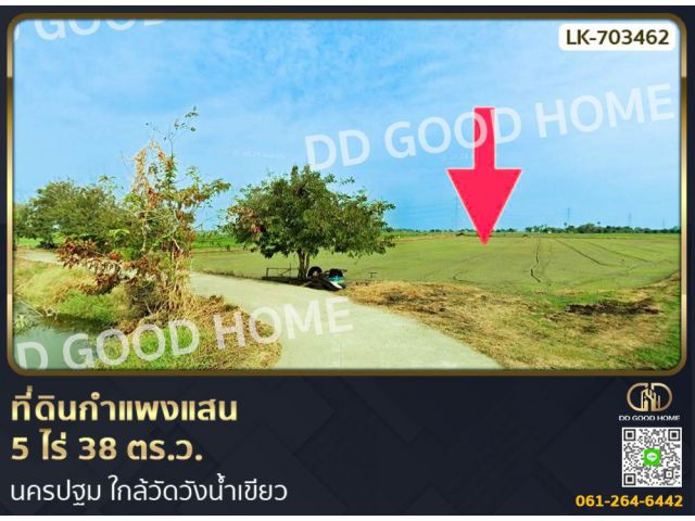 ที่ดินกำแพงแสน 5 ไร่ 38 ตร.ว. นครปฐม ใกล้วัดวังน้ำเขียว