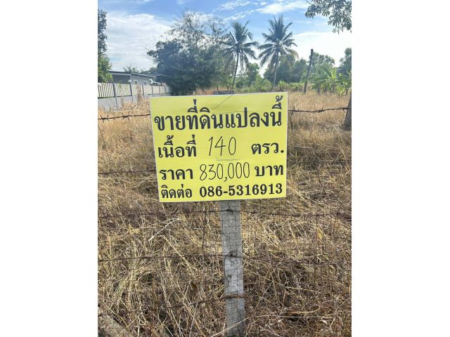 ที่ดินถมแล้วเปล่า 140 ตรว. 8.3 แสนฟรีโอน