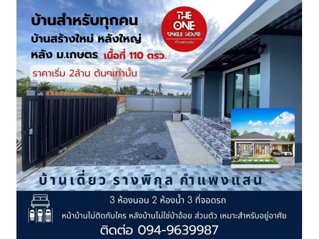 ขายบ้านเดี่ยวกำแพงแสน สร้างใหม่ เนื้อที่110ตรว. ให้ที่ดินเยอะ 3นอน 2น้ำ 3ที่จอดรถ ใกล้ตลาดคุณาวรรณ