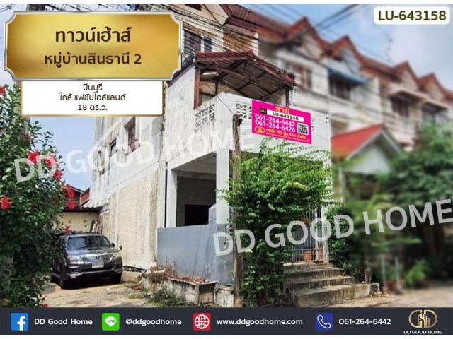 ทาวน์เฮ้าส์ หมู่บ้านสินธานี 2 มีนบุรี ใกล้ แฟชั่นไอส์แลนด์