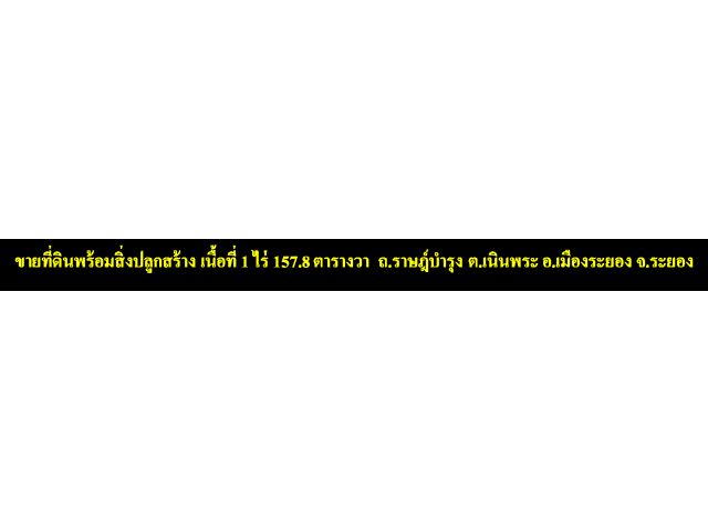 ขายที่ดิน 1ไร่ 157ตรว ติดรพ.มะเร็งกรุงเทพระยอง