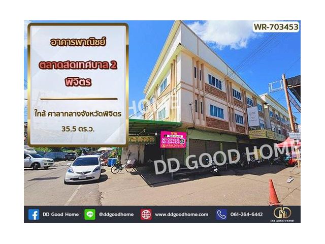 อาคารพาณิชย์ ตลาดสดเทศบาล 2 พิจิตร ใกล้ ศาลากลางจังหวัดพิจิตร