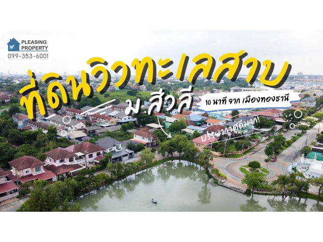 ที่ดินวิวทะเลสาบ  ม.สีวลี ติวานนท์  10นาที จากเมืองทองธานี